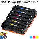 【8/20限定★最大P22倍】 残量表示機能付き キヤノン用 CRG-416 3色×2セット シアン マゼンタ イエロー 互換トナー 重合パウダー 内容: CR...
