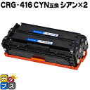 ★マラソン先行セールクーポン&エントリーP10倍中 【残量表示機能付き】 キヤノン用 CRG-416CYN シアン ×2セット 互換トナーカートリッジ 重合パウ...