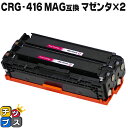 【8/20限定★最大P22倍】 残量表示機能付き キヤノン用 CRG-416MAG マゼンタ ×2セット 互換トナーカートリッジ 重合パウダー 内容: CRG-...