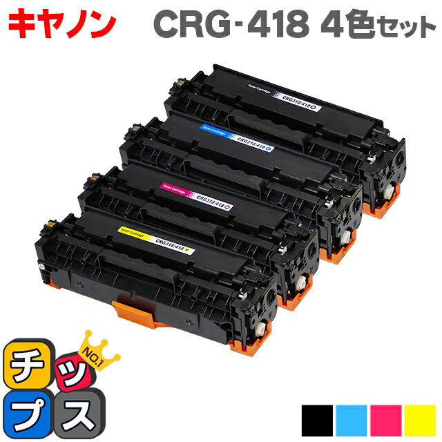 残量表示機能付き キヤノン用 CRG-418 4色セット 互換トナーカートリッジ 重合パウダー使用 内容： CRG-418BLK CRG-418CYN CRG-418MAG CRG-418YEL 対応機種： Satera MF8330Cdn MF8340Cdn MF83…