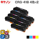 ★エントリーでP最大17倍 【4色×2★送料無料】 キヤノン CRG-418 4色×2セット＜重合パウダー使用＞ Satera MF8330Cdn/MF8340Cdn/MF8350Cdn/MF8380Cdw/MF8530Cdn/MF8570Cdw用【互換トナーカートリッジ】【宅配便商品・あす楽】】