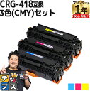 【24時まで★10%オフクーポン配布】 残量表示機能付き キヤノン用 CRG-418 3色セット 互換トナーカートリッジ 重合パウダー 内容: CRG-418C...