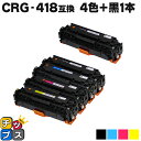【8/20限定★最大P22倍】 残量表示機能付き キヤノン用 CRG-418 4色+ 黒 ×1本セット 互換トナー 内容: CRG-418BLK CRG-418...