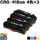 【8/20限定★最大P22倍】 残量表示機能付き キヤノン用 CRG-418 4色×3セット 互換トナー 重合パウダー 内容: CRG-418BLK CRG-4...