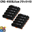 ★エントリーで最大P24倍 残量表示機能付き キヤノン用 CRG-418BLK 黒 ×10セット 互換トナーカートリッジ 重合パウダー使用 内容: CRG-41...