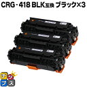 【24時まで★10%オフクーポン配布】 残量表示機能付き キヤノン用 CRG-418BLK 黒 ×3セット 互換トナーカートリッジ 重合パウダー使用 内容: C...