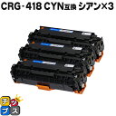 ★エントリーで最大P24倍 残量表示機能付き キヤノン用 CRG-418CYN シアン ×3セット 互換トナーカートリッジ 重合パウダー使用 内容: CRG-4...