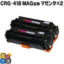 ★マラソン延長戦クーポン&エントリーP10倍 残量表示機能付き キヤノン用 CRG-418MAG マゼンタ ×2セット 互換トナーカートリッジ 内容: CRG-...