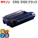 ★ワンダフルデーP最大8倍 【送料無料】 キヤノン CRG-510II LBP3410用 【互換トナーカートリッジ】【宅配便商品 あす楽】