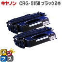 ★マラソン延長戦クーポン&エントリーP10倍 【送料無料】 キヤノン CRG-515II ブラック 2本セット LBP3310用 【互換トナーカートリッジ】【宅...