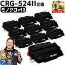 ★マラソン延長戦クーポン&エントリーP10倍 キヤノン用 CRG-524II ブラック ×10セット 互換トナーカートリッジ 3482B004 内容: CRG-...