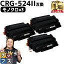 【8/20限定★最大P22倍】 キヤノン用 CRG-524II ブラック ×3セット 互換トナーカートリッジ 3482B004 内容: CRG-524II 機種...