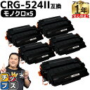 【8/20限定★最大P22倍】 キヤノン用 CRG-524II ブラック ×5セット 互換トナーカートリッジ 3482B004 内容: CRG-524II 機種...