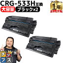 【8/20限定★最大P22倍】 高品質 大容量 キヤノン用 CRG-533H ( 8026B002 ) ブラック 2セット 大容量版 互換トナーカートリッジ 内...
