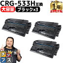 【8/20限定★最大P22倍】 高品質 大容量 キヤノン用 CRG-533H ( 8026B002 ) ブラック 3セット 大容量版 互換トナーカートリッジ 内...