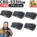 【8/20限定★最大P22倍】 高品質 大容量 キヤノン用 CRG-533H ( 8026B002 ) ブラック 5セット 大容量版 互換トナーカートリッジ 内...