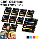 【大容量/1本あたり1,747円】 キヤノン用 CRG-054H 4色×10セット 重合パウダー 互換トナー crg-054h 内容: CRG-054HBLK ...