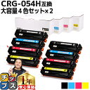 ★マラソン延長戦クーポン&エントリーP10倍 大容量版 キヤノン用 CRG-054H 4色×2セット 重合パウダー 互換トナー crg-054h crg-054...