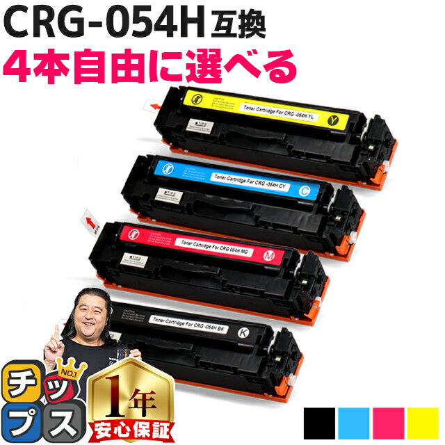 【今だけ特価価格】好きな色を4本選べる 大容量版 キヤノン用 CRG-054H 4色 重合パウダー 互換トナーカートリッジ 内容： CRG-054HBLK CRG-054HCYN CRG-054HMAG CRG-054HYEL 機種： Satera LBP…