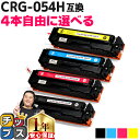 ★エントリーで5月ずっと+P10倍 好きな色を4本選べる 大容量版 キヤノン用 CRG-054H 4色 重合パウダー 互換トナーカートリッジ 内容: CRG-0...