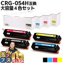 ★エントリーで+P10倍&GWクーポン配布 大容量版 キヤノン用 CRG-054H 4色セット 重合パウダー 互換トナー crg-054h crg-054 内容...