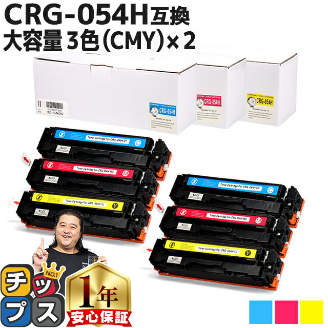 【今だけ特価価格】大容量版 キヤノン用 CRG-054H 3色 2セット 重合パウダー 互換トナーカートリッジ crg-054h crg-054 内容： CRG-054HCYN CRG-054HMAG CRG-054HYEL 機種： Satera LBP621C Sa…