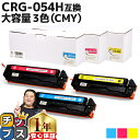 ★エントリーで最大P24倍 大容量版 キヤノン用 CRG-054H 3色セット 重合パウダー 互換トナーカートリッジ crg-054h crg-054 内容: ...