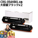 ★10%クーポン配布&エントリー最大P24倍 大容量版 キヤノン用 CRG-054H ブラック ×2セット 重合パウダー 互換トナーカートリッジ crg-054...