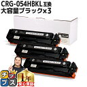 ★エントリーで最大P24倍 大容量版 キヤノン用 CRG-054H ブラック ×3セット 重合パウダー 互換トナーカートリッジ crg-054h crg-054...