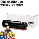 ★エントリーで+P10倍&GWクーポン配布 大容量版 キヤノン用 CRG-054H ブラック 単品 重合パウダー 互換トナーカートリッジ crg-054h cr...