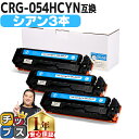★エントリーで5月ずっと+P10倍 大容量版 キヤノン用 CRG-054H シアン ×3セット 重合パウダー 互換トナーカートリッジ crg-054h crg-...