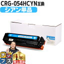 ★エントリーで最大P24倍 大容量版 キヤノン用 CRG-054H シアン 単品 重合パウダー 互換トナーカートリッジ crg-054h crg-054 内容:...