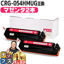 ★エントリーで最大P24倍 大容量版 キヤノン用 CRG-054H マゼンタ ×2セット 重合パウダー 互換トナーカートリッジ crg-054h crg-054...