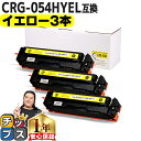 ★エントリーで5月ずっと+P10倍 大容量版 キヤノン用 CRG-054H イエロー ×3セット 重合パウダー 互換トナーカートリッジ crg-054h crg...