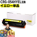 ★エントリーで最大P24倍 大容量版 キヤノン用 CRG-054H イエロー 単品 重合パウダー 互換トナーカートリッジ crg-054h crg-054 内容...