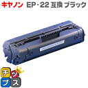 【送料無料】 キヤノン EP-22 LBP250/LBP350/LBP1110/LBP1120用【互換トナーカートリッジ】【宅配便商品・あす楽】