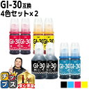 ★エントリーで最大P24倍 顔料ブラック付 キャノン用 GI-30 4色セット×2 互換インクボトル 内容: GI-30PGBK-BT GI-30C-BT GI...