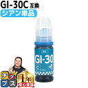 【24時まで★10%オフクーポン配布】 キャノン用 GI-30 シアン 単品 互換インクボトル 内容: GI-30C-BT 機種: G7030 G6030 G5...