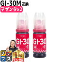 【24時まで★10%オフクーポン配布】 キャノン用 GI-30 マゼンタ 2本セット 互換インクボトル 内容: GI-30M-BT 機種: G7030 G603...
