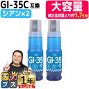 ★エントリーで最大P24倍 【純正の1.75倍 5,200枚の大容量印刷】 キャノン用 GI-35 シアン 2セット 顔料 互換インク ボトル 内容: GI-3...