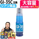 ★7/27は10%クーポン&エントリーP10倍 純正の1.75倍 5,200枚の大容量印刷】 キャノン用 GI-35 シアン 単品 顔料 互換インク ボトル 内...