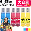 ★エントリーで最大P24倍 【純正の1.75倍 5,200枚の大容量印刷】 キャノン用 GI-35 シアン マゼンタ イエロー 3色×2セット 計6本 顔料 互...