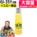 ★エントリーで最大P24倍 【純正の1.75倍 5,200枚の大容量印刷】 キャノン用 GI-35 イエロー 単品 顔料 互換インク ボトル 内容: GI-35...
