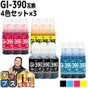 【8/20限定★最大P22倍】 顔料ブラック付 キャノン用 GI-390 4色セット×3 互換インクボトル 内容: GI-390BK-BT GI-390C-BT...