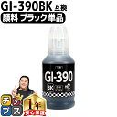 ★エントリーで最大P23倍 キャノン用 GI-390 顔料ブラック 単品 互換インクボトル 内容: GI-390BK-BT 機種: G3310 G1310