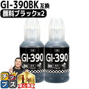 【8/20限定★最大P22倍】 キャノン用 GI-390 顔料ブラック 2本セット 互換インクボトル 内容: GI-390BK-BT 機種: G3310 G13...