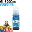 ★エントリーで最大P24倍 キャノン用 GI-390 シアン 単品 互換インクボトル 内容: GI-390C-BT 機種: G3310 G1310