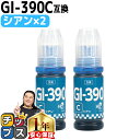 ★エントリーで最大P24倍 キャノン用 GI-390 シアン 2本セット 互換インクボトル 内容: GI-390C-BT 機種: G3310 G1310