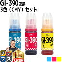 ★エントリーで5月ずっと+P10倍 キャノン用 GI-390 シアン マゼンタ イエロー 3色セット 互換インクボトル 内容: GI-390BK-BT GI-3...