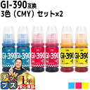 ★エントリーで最大P23倍 キャノン用 GI-390 シアン マゼンタ イエロー 3色セット×2 互換インクボトル 内容: GI-390BK-BT GI-390C-BT GI-390M-BT GI-390Y-BT 機種: G3310 G1310